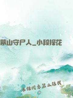 茅山守尸人