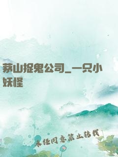 茅山捉鬼公司