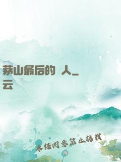茅山最后的傳人