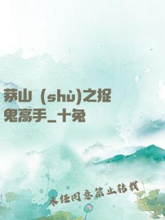 茅山術(shù)之捉鬼高手