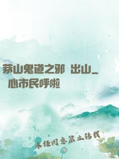 茅山鬼道之邪師出山