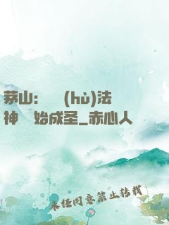 茅山：從護(hù)法神將開始成圣