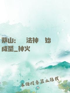 茅山：從護法神將開始成圣