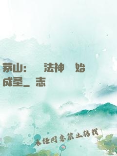 茅山：從護法神將開始成圣