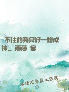 茍不住的我只好一路成神