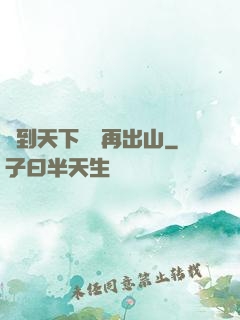 茍到天下無敵再出山