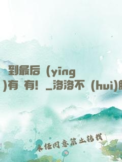 茍到最后應(yīng)有盡有！