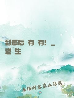 茍到最后應有盡有！