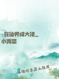 茍在仙界成大佬