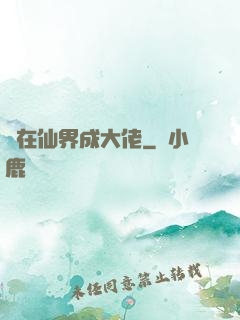 茍在仙界成大佬