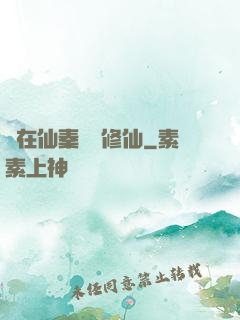 茍在仙秦煉詭修仙