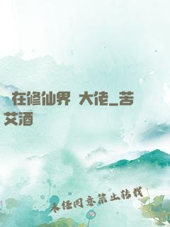 茍在修仙界養大佬