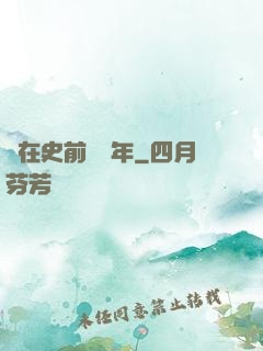 茍在史前兩億年