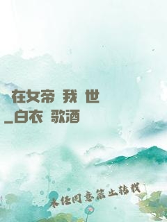 茍在女帝宮我舉世無敵