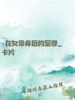 茍在女帝身后的至尊