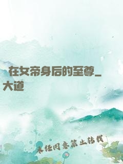 茍在女帝身后的至尊