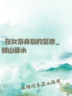 茍在女帝身后的至尊