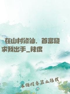 茍在山村修仙，首富跪求我出手