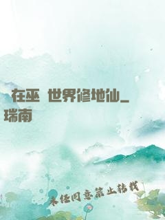 茍在巫師世界修地仙