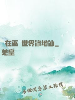 茍在巫師世界修地仙