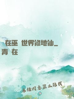 茍在巫師世界修地仙