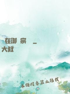 茍在御獸宗養馬