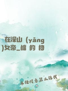 茍在深山養(yǎng)女帝