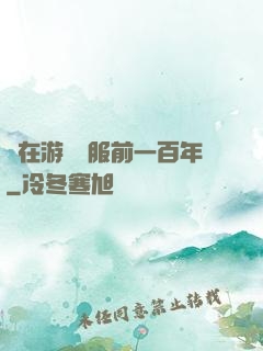 茍在游戲開服前一百年