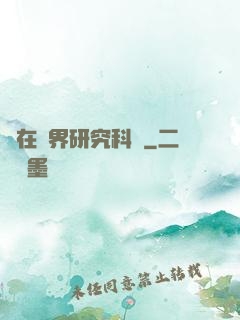 茍在異界研究科學