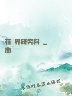 茍在異界研究科學