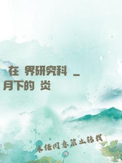 茍在異界研究科學