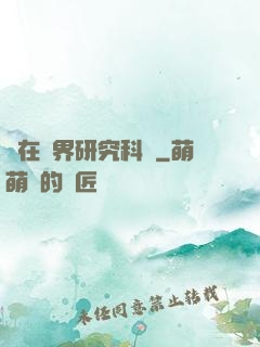 茍在異界研究科學