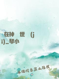 茍在神詭亂世掛機(jī)