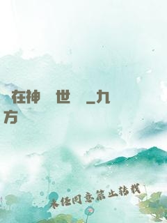 茍在神詭亂世掛機
