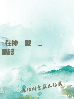 茍在神詭亂世掛機