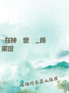 茍在神詭亂世掛機