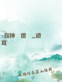 茍在神詭亂世掛機