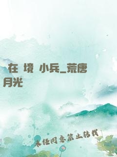 茍在邊境當小兵