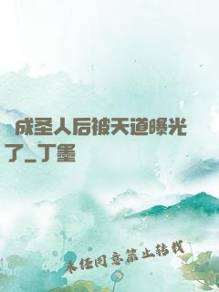 茍成圣人后被天道曝光了