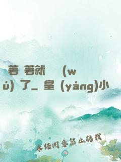 茍著茍著就漸漸無(wú)敵了