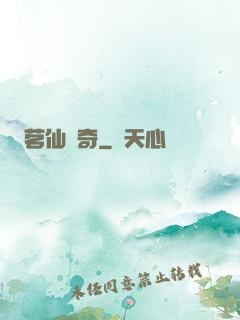 茗仙傳奇