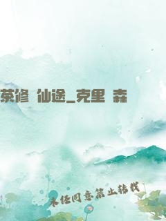 茶修闖仙途