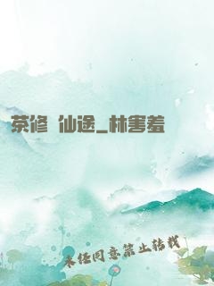 茶修闖仙途