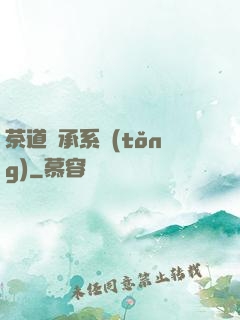 茶道傳承系統(tǒng)
