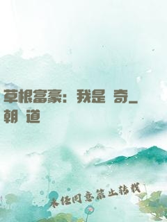 草根富豪：我是傳奇