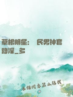 草根明星：國民男神套路深