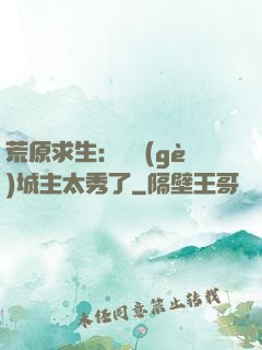 荒原求生：這個(gè)城主太秀了
