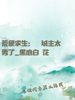 荒原求生：這個城主太秀了