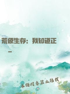 荒原生存：我知道正確選項