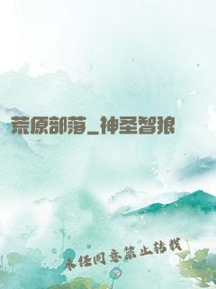 荒原部落